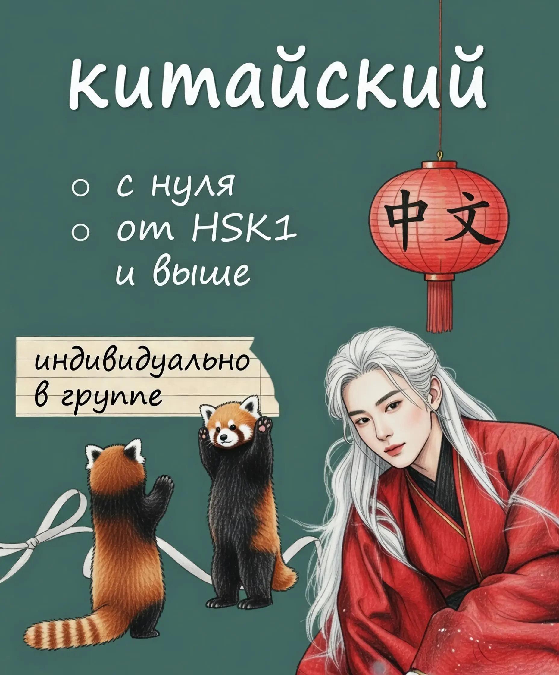 Курсы китайского языка